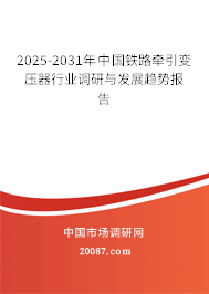 2025-2031年中国铁路牵引变压器行业调研与发展趋势报告 2025-2031年中国铁路牵引变压器行业调研与发展趋势报告