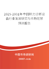 2025-2031年中国听力诊断设备行业发展研究与市场前景预测报告