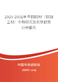 2025-2031年中国铜材（铜加工材）市场研究及前景趋势分析报告