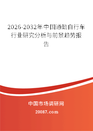 2026-2032年中国通勤自行车行业研究分析与前景趋势报告 2026-2032年中国通勤自行车行业研究分析与前景趋势报告