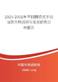 2025-2031年中国推拉式手动油泵市场调研与发展趋势分析报告