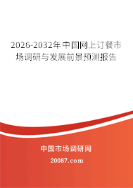 2026-2032年中国网上订餐市场调研与发展前景预测报告