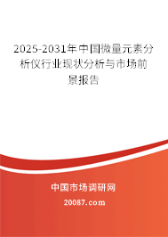 2025-2031年中国微量元素分析仪行业现状分析与市场前景报告