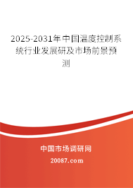 2025-2031年中国温度控制系统行业发展研及市场前景预测