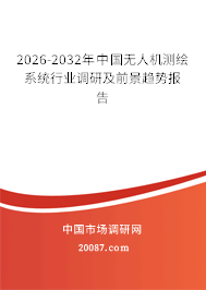 2026-2032年中国无人机测绘系统行业调研及前景趋势报告