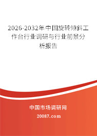 2026-2032年中国旋转倾斜工作台行业调研与行业前景分析报告