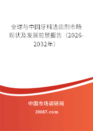 全球与中国牙科洁齿剂市场现状及发展前景报告(2026-2032年) 全球与中国牙科洁齿剂市场现状及发展前景报告(2026-2032年)