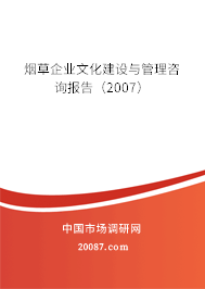烟草企业文化建设与管理咨询报告（2007）