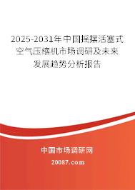 2025-2031年中国摇摆活塞式空气压缩机市场调研及未来发展趋势分析报告