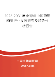 2025-2031年全球与中国药用糖果行业发展研究及趋势分析报告