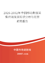 2026-2032年中国移动数据采集终端发展现状分析与前景趋势报告