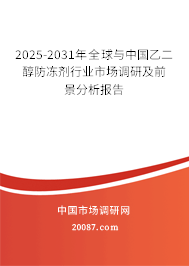 2025-2031年全球与中国乙二醇防冻剂行业市场调研及前景分析报告 2025-2031年全球与中国乙二醇防冻剂行业市场调研及前景分析报告