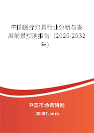 中国医疗灯具行业分析与发展前景预测报告(2026-2032年) 中国医疗灯具行业分析与发展前景预测报告(2026-2032年)