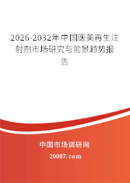 2026-2032年中国医美再生注射剂市场研究与前景趋势报告