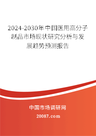 2024-2030年中国医用高分子制品市场现状研究分析与发展趋势预测报告