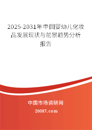 2025-2031年中国婴幼儿化妆品发展现状与前景趋势分析报告