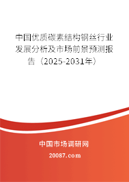 中国优质碳素结构钢丝行业发展分析及市场前景预测报告(2025-2031年) 中国优质碳素结构钢丝行业发展分析及市场前景预测报告(2025-2031年)