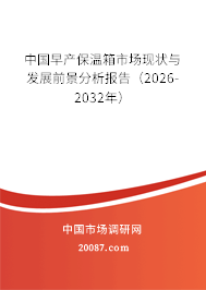 中国早产保温箱市场现状与发展前景分析报告（2026-2032年）
