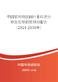 中国窄频物联网行业现状分析及前景趋势预测报告（2024-2030年）