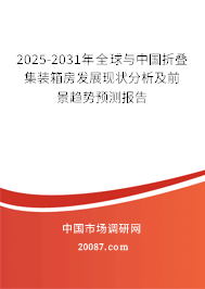 2025-2031年全球与中国折叠集装箱房发展现状分析及前景趋势预测报告 2025-2031年全球与中国折叠集装箱房发展现状分析及前景趋势预测报告