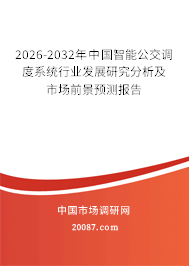 2026-2032年中国智能公交调度系统行业发展研究分析及市场前景预测报告 2026-2032年中国智能公交调度系统行业发展研究分析及市场前景预测报告
