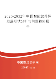 2026-2032年中国智能营养秤发展现状分析与前景趋势报告 2026-2032年中国智能营养秤发展现状分析与前景趋势报告