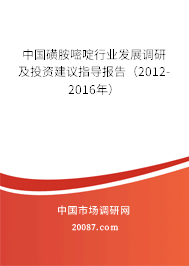 中国磺胺嘧啶行业发展调研及投资建议指导报告（2012-2016年）