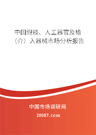 中国假肢、人工器官及植(介)入器械市场分析报告 中国假肢、人工器官及植(介)入器械市场分析报告