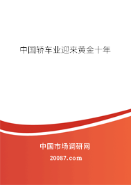 中国轿车业迎来黄金十年 中国轿车业迎来黄金十年