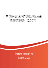 中国民营医院发展分析及战略研究报告（2007）