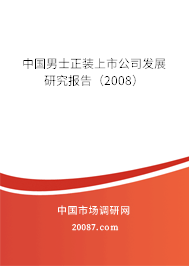 中国男士正装上市公司发展研究报告（2008）