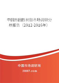 中国热固性树脂市场调研分析报告(2012-2016年) 中国热固性树脂市场调研分析报告(2012-2016年)