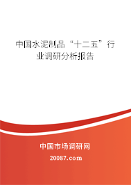 中国水泥制品“十二五”行业调研分析报告
