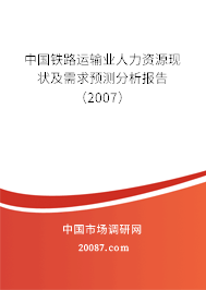 中国铁路运输业人力资源现状及需求预测分析报告（2007）