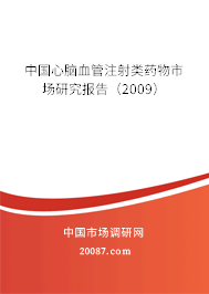 中国心脑血管注射类药物市场研究报告（2009）