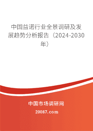 中国益诺行业全景调研及发展趋势分析报告(2023-2029年) 中国益诺行业全景调研及发展趋势分析报告(2023-2029年)
