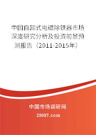 中国自卸式电磁除铁器市场深度研究分析及投资前景预测报告（2011-2015年）