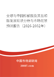 全球与中国棕榈酸及其盐和酯发展现状分析与市场前景预测报告（2026-2032年）