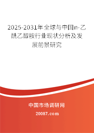 2025-2031年全球与中国n-乙酰乙醇胺行业现状分析及发展前景研究
