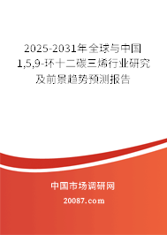 2025-2031年全球与中国1,5,9-环十二碳三烯行业研究及前景趋势预测报告 2025-2031年全球与中国1,5,9-环十二碳三烯行业研究及前景趋势预测报告