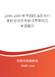 2006-2007年中国石油石化行业信息化优秀解决方案研究年度报告