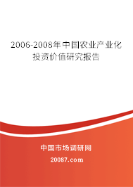 2006-2008年中国农业产业化投资价值研究报告