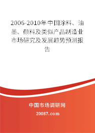 2006-2010年中国涂料、油墨、颜料及类似产品制造业市场研究及发展趋势预测报告