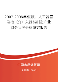 2007-2008年假肢、人工器官及植（介）入器械制造产业财务状况分析研究报告