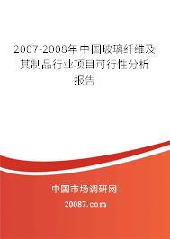 2007-2008年中国玻璃纤维及其制品行业项目可行性分析报告