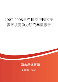 2007-2008年中国空港园区投资环境竞争力研究年度报告