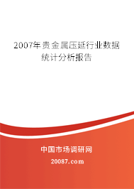 2007年贵金属压延行业数据统计分析报告