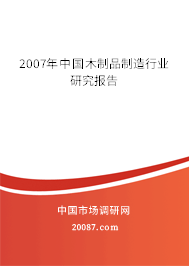 2007年中国木制品制造行业研究报告