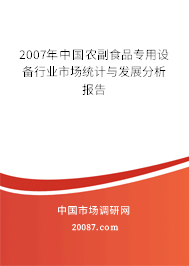 2007年中国农副食品专用设备行业市场统计与发展分析报告