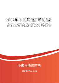 2007年中国其他皮革制品制造行业研究及投资分析报告